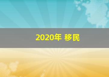 2020年 移民